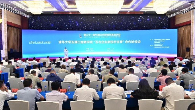 清华大学五道口金融学院“百名企业家投资甘肃”合作洽谈会举行庄国泰出席并致辞
