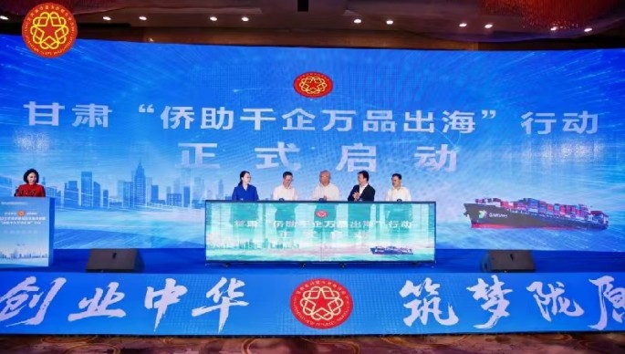 “创业中华·筑梦陇原”2025侨领侨商投资贸易洽谈暨“侨助千企万品出海”行动甘肃启动仪式在兰州举办
