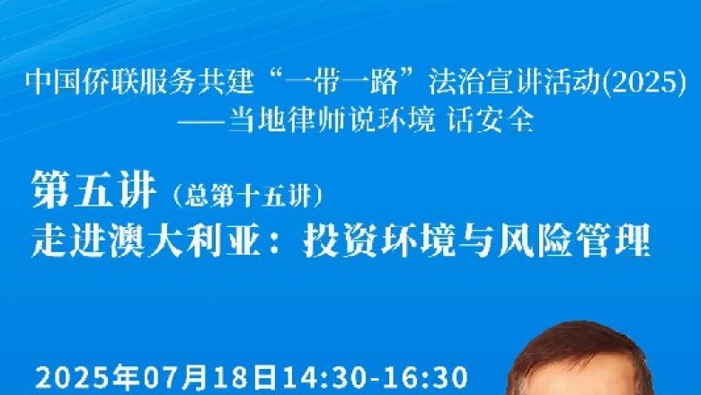 中国侨联服务共建“一带一路”法治宣讲活动（2025）——当地律师说环境 话安全第五讲（总第十五讲）即将开播