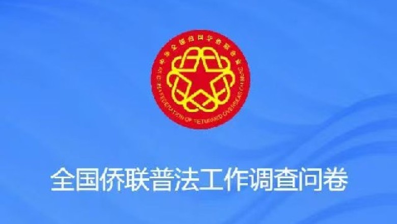 侨界普法工作问卷调查来了，期待你的宝贵意见