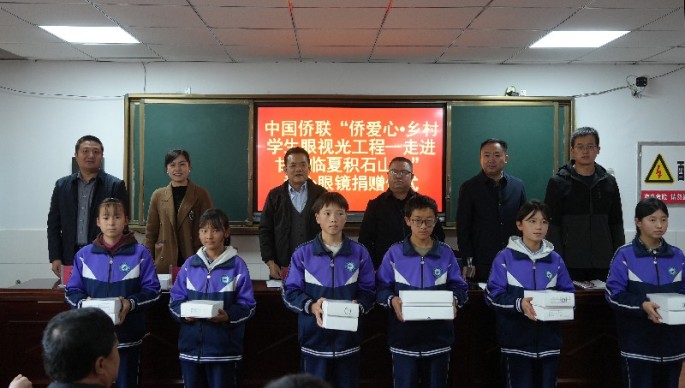 中国侨联“侨爱心·乡村学生眼视光工程——走进甘肃临夏积石山县”爱心眼镜捐赠仪式圆满举行