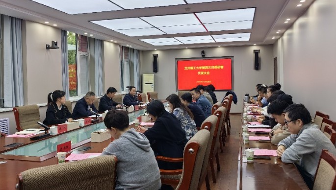 兰州理工大学第四次归侨侨眷代表大会召开