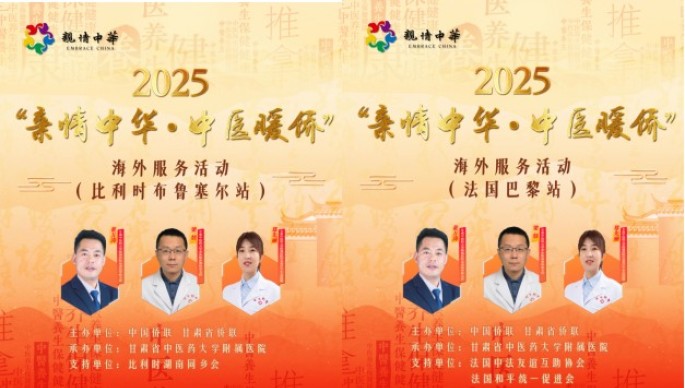 中国侨联联合甘肃省侨联成功在比利时、法国开展“亲情中华·中医暖侨”海外服务活动