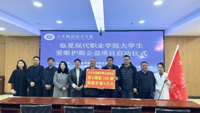 省侨联在定西市、临夏州开展爱眼护眼公益活动