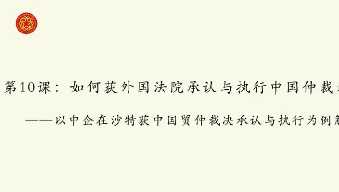 中国侨联服务共建&ldquo;一带一路&rdquo;典型案例解析云课堂第１０课开讲