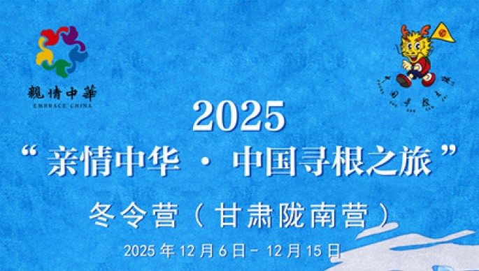 2025&ldquo;亲情中华&middot;中国寻根之旅&rdquo;冬令营甘肃陇南营在武都开营