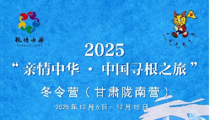 寻根陇上江南 情系千年文脉  &mdash;&mdash;2025&ldquo;亲情中华&middot;中国寻根之旅&rdquo;冬令营甘肃陇南营成功举办
