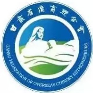 甘肃省侨商联合会