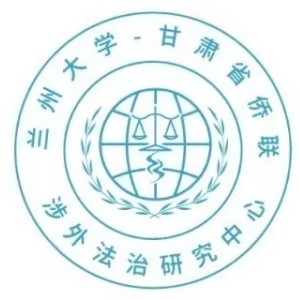 兰州大学-甘肃省侨联涉外法治研究中心