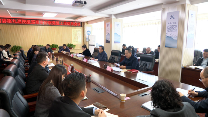 省委第九巡视组巡视省侨联党组工作动员会召开