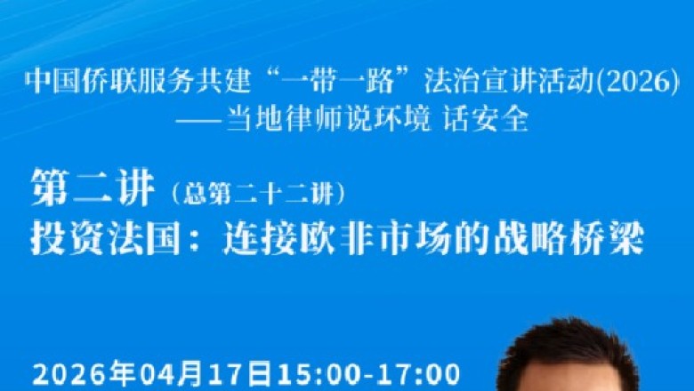 中国侨联服务共建&ldquo;一带一路&rdquo;法治宣讲活动（2026）&mdash;&mdash;当地律师说环境 话安全 第二讲（总第二十二讲）即将开播