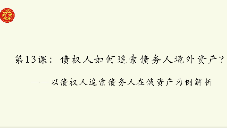 中国侨联服务共建&ldquo;一带一路&rdquo;典型案例解析云课堂第13课开讲