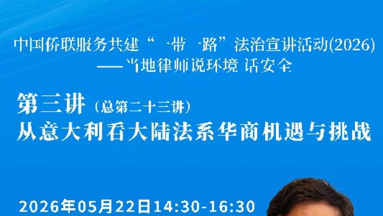 中国侨联服务共建&ldquo;一带一路&rdquo;法治宣讲活动（2026）&mdash;&mdash;当地律师说环境 话安全第三讲（总第二十三讲）即将开播