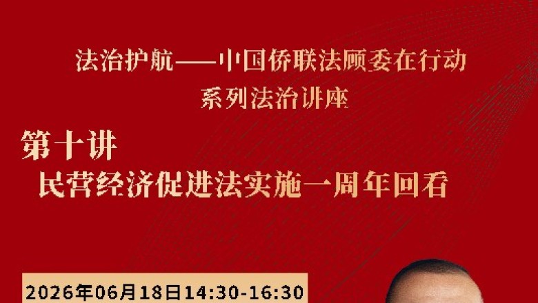 &ldquo;法治护航&mdash;&mdash;中国侨联法顾委在行动&rdquo;线上系列法治讲座第十讲即将开播