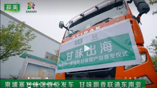 侨商助力陇货开拓RCEP市场  陇南徽县甘味农产品首发柬埔寨