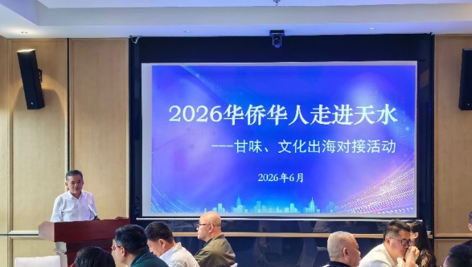 汇聚侨心侨力 共促天水文脉物产双向出海