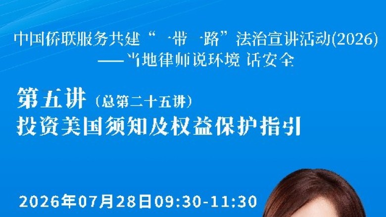 中国侨联服务共建&ldquo;一带一路&rdquo;法治宣讲活动（2026）&mdash;&mdash;当地律师说环境 话安全第五讲（总第二十五讲）即将开播