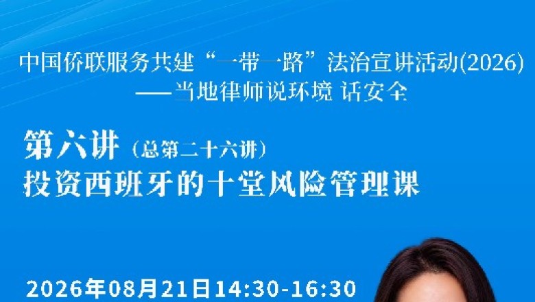中国侨联服务共建&ldquo;一带一路&rdquo;法治宣讲活动（2026）&mdash;&mdash;当地律师说环境 话安全第六讲（总第二十六讲）即将开播