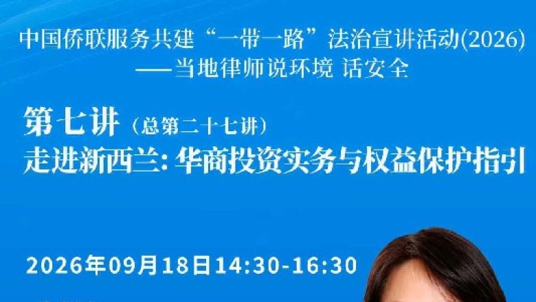 中国侨联服务共建&ldquo;一带一路&rdquo;法治宣讲活动（２０２６）&mdash;&mdash;当地律师说环境  话安全第七讲（总第二十七讲）即将开播