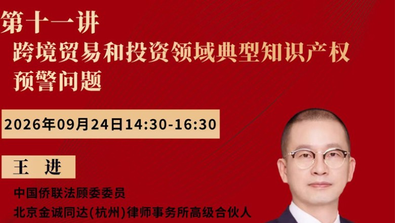 &ldquo;法治护航&mdash;&mdash;中国侨联法顾委在行动&rdquo;线上系列法治讲座第十一讲即将开播