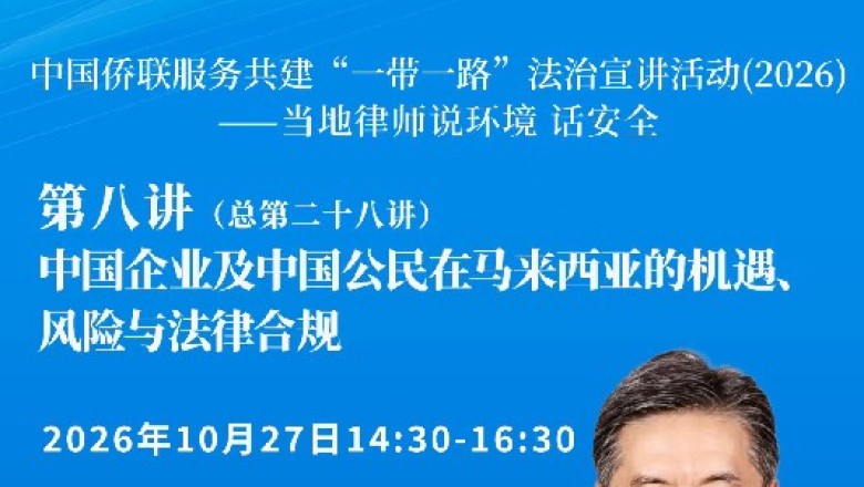 中国侨联服务共建&ldquo;一带一路&rdquo;法治宣讲活动（2026）&mdash;&mdash;当地律师说环境 话安全第八讲（总第二十八讲）即将开播